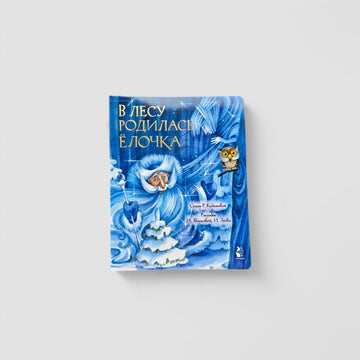 В лесу родилась елочка