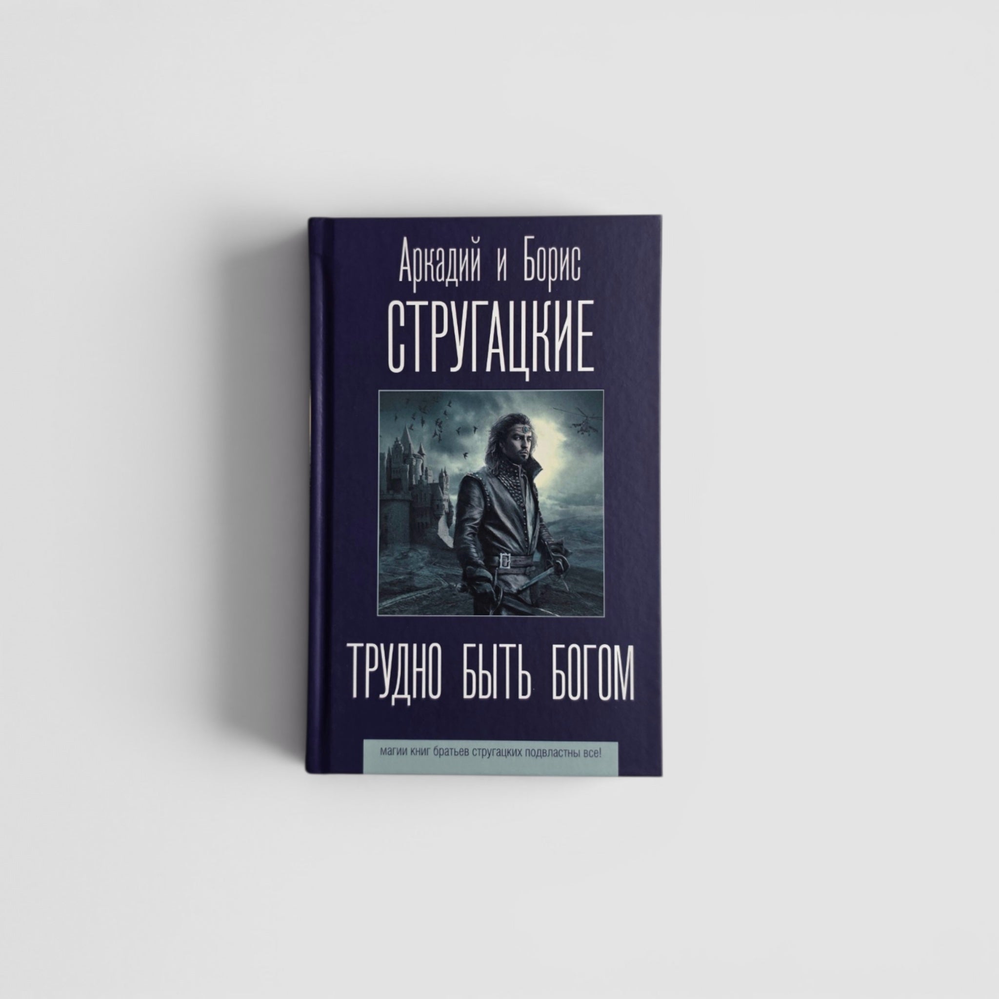 Трудно быть богом