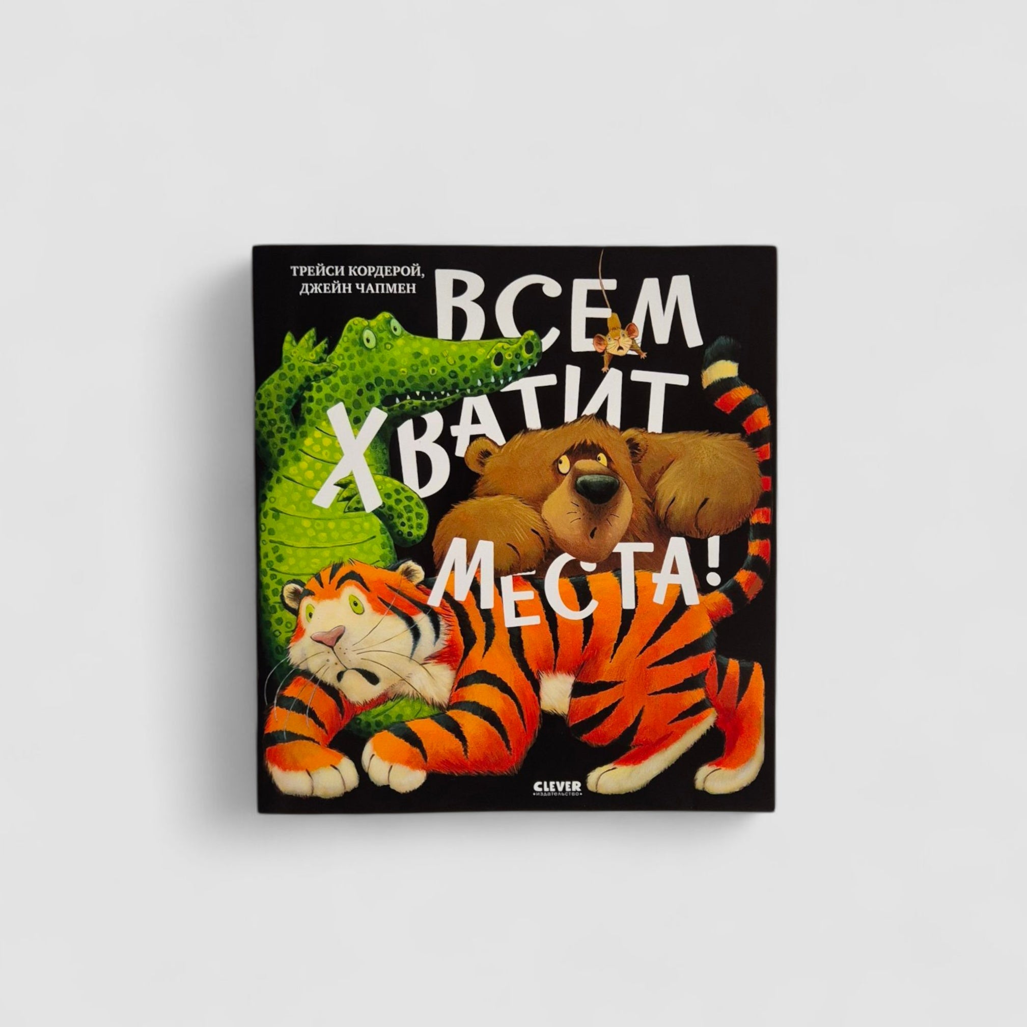 Всем хватит места! (мягкая обложка)