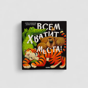 Всем хватит места! (мягкая обложка)