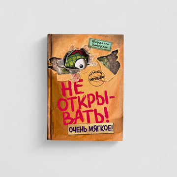 Не открывать! Очень мягкое! (9)