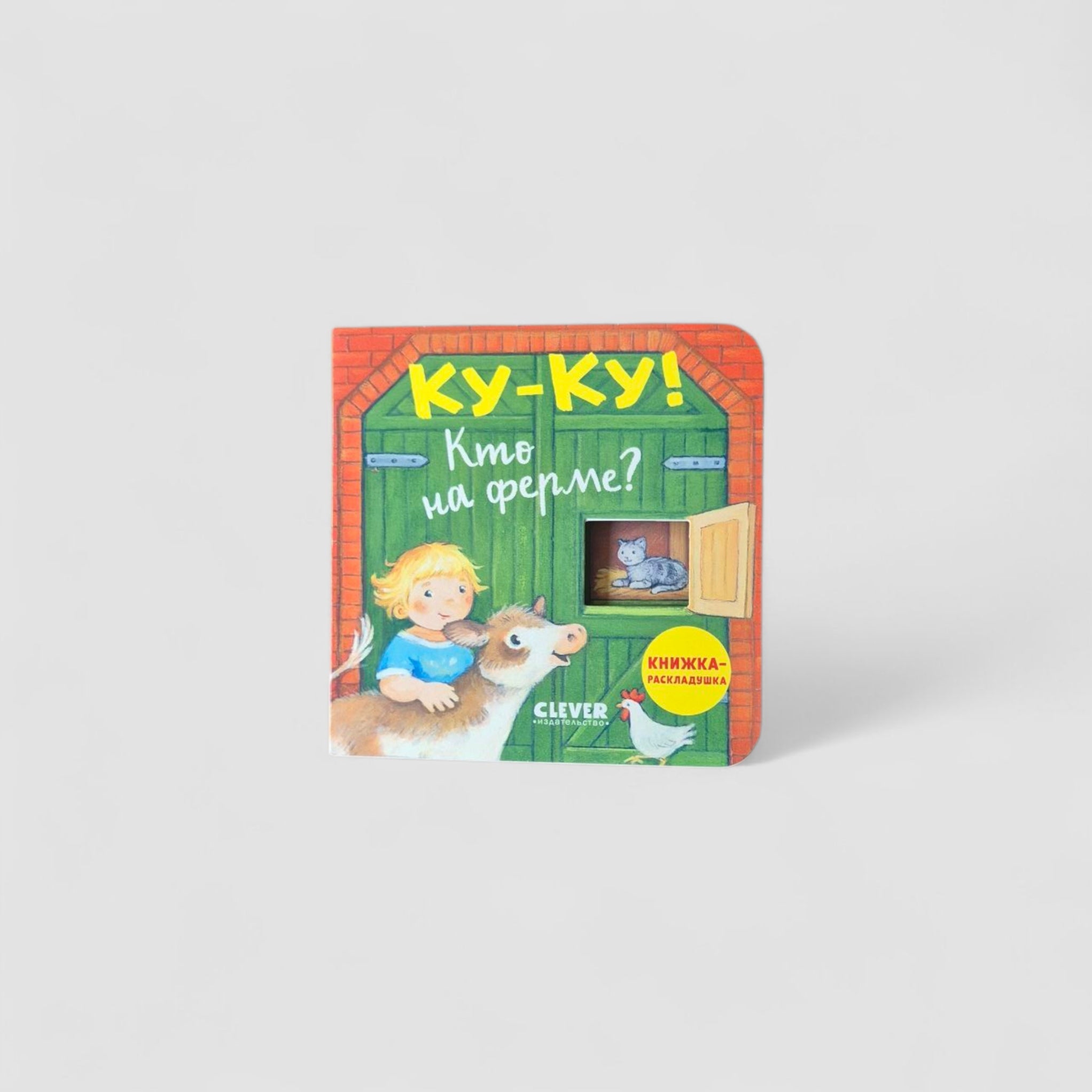 Ку-ку! Кто на ферме?