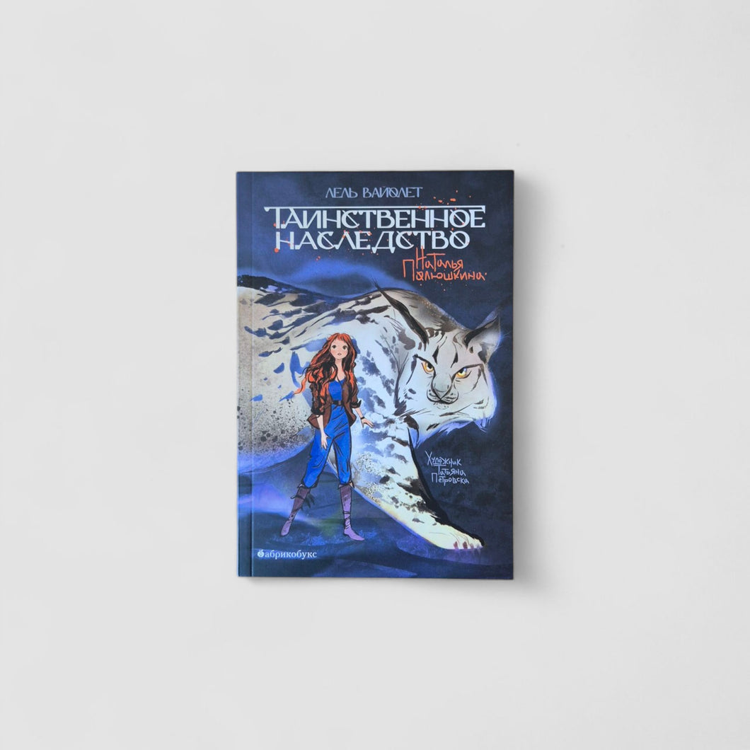 Таинственное наследство. Лель Вайолет. Книга 1