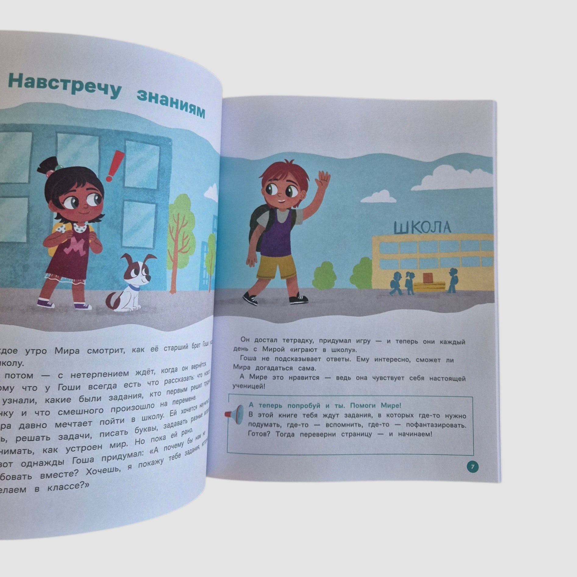 Про Миру и Гошу. Вместе узнаем новые слова. Тетрадь-тренажер