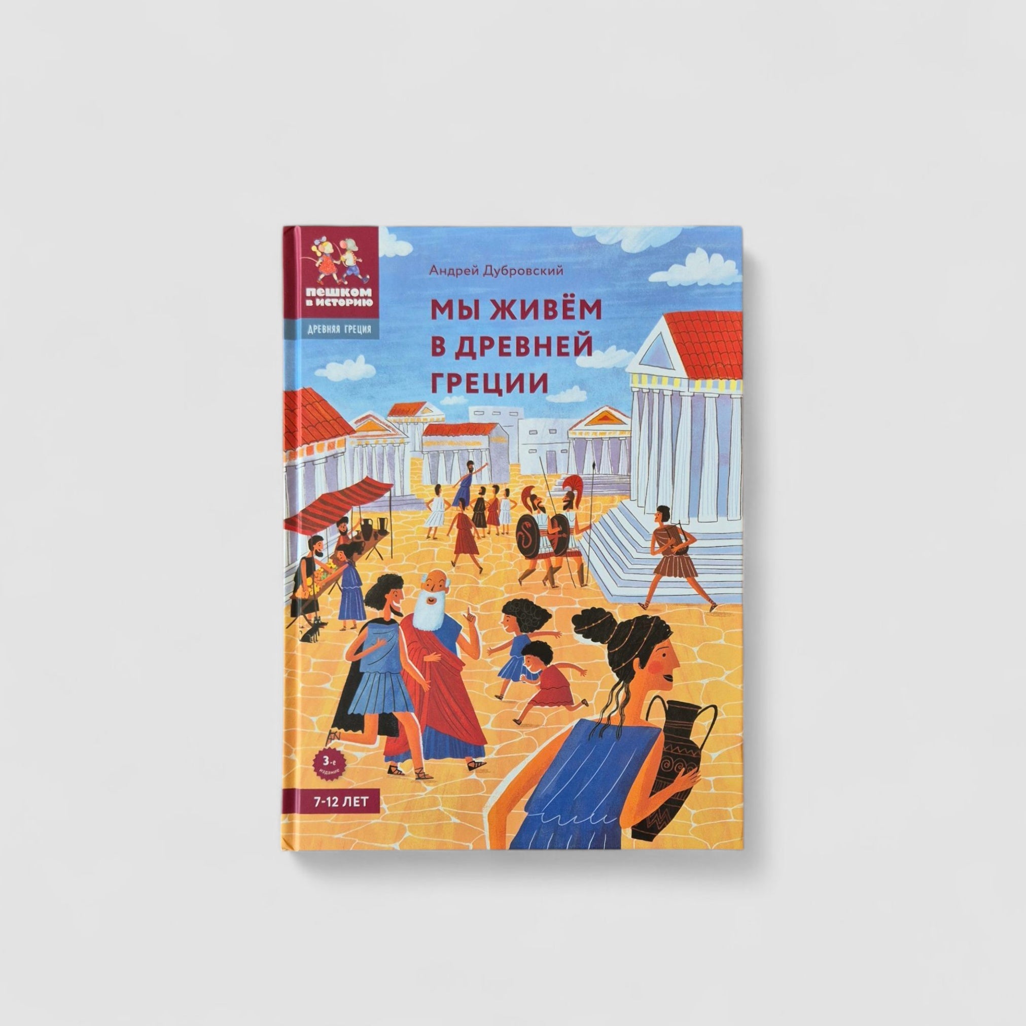 Мы живём в Древней Греции