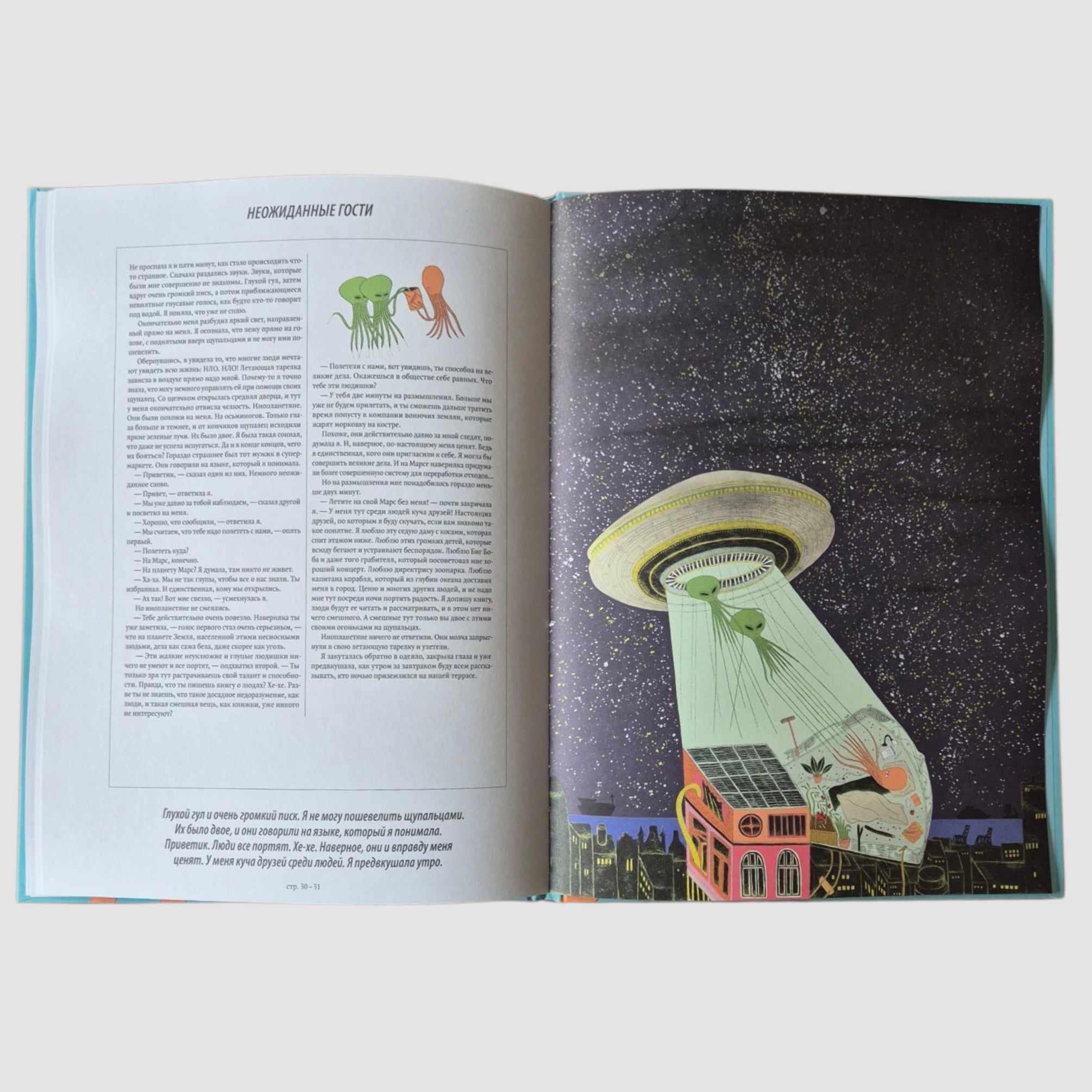 Я, Осьминожка