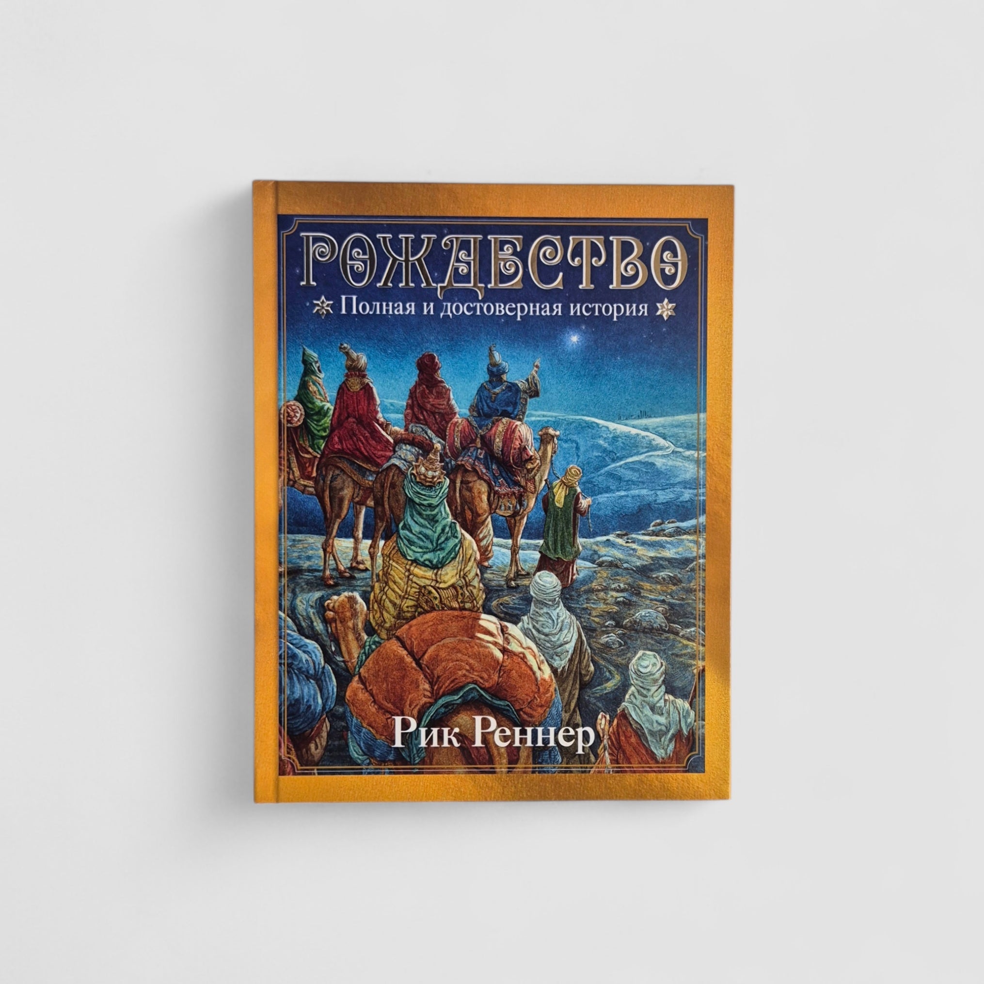 Рождество. Полная и достоверная история