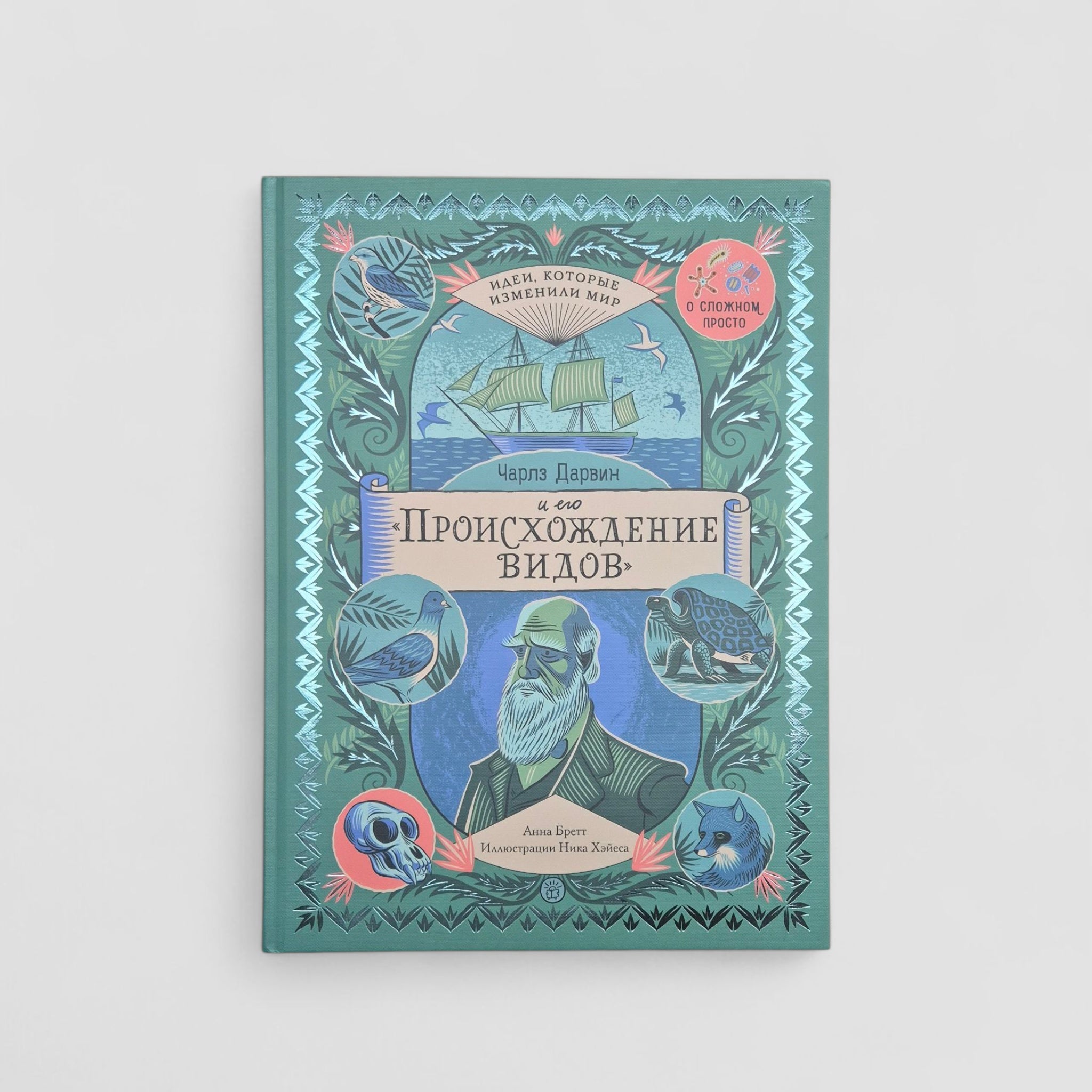 Чарльз Дарвин и его "Происхождение видов"