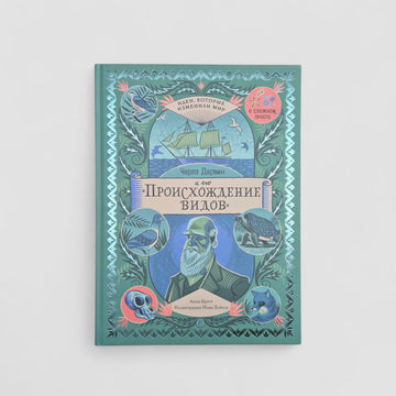 Чарльз Дарвин и его "Происхождение видов"