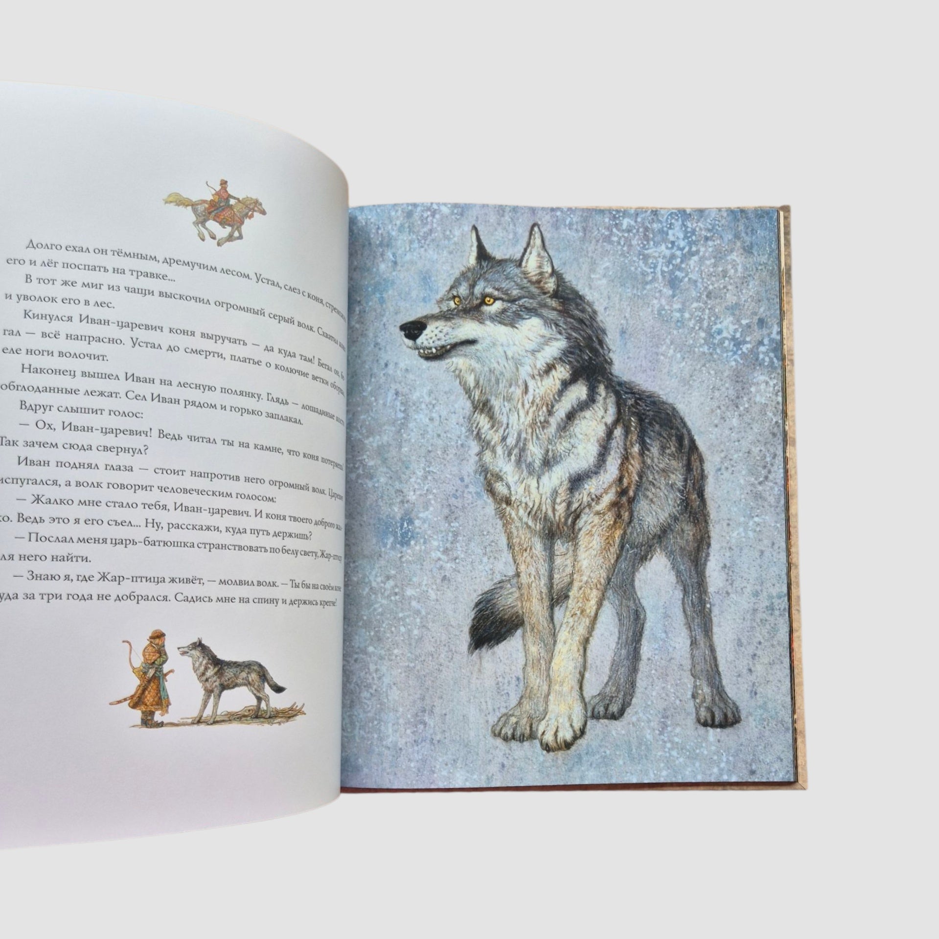 Иван-царевич и серый волк