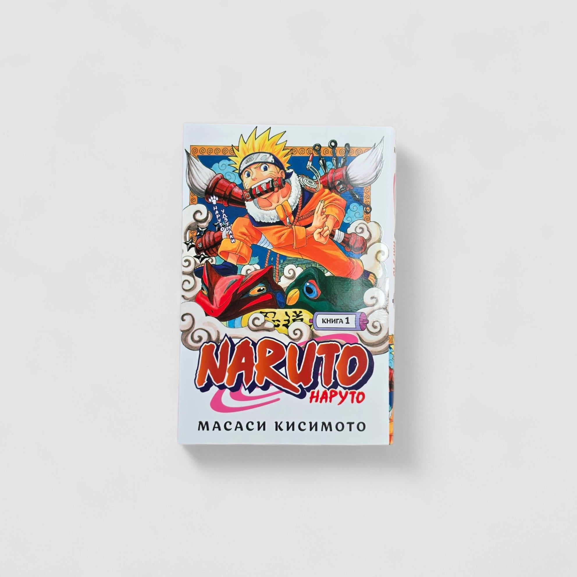 Наруто. Наруто Удзумаки (Книга 1)