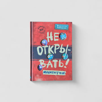 Не открывать! Малипусечки (7)