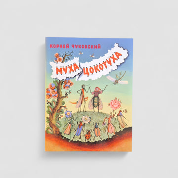 Муха-Цокотуха