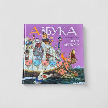 Азбука Петра Фролова