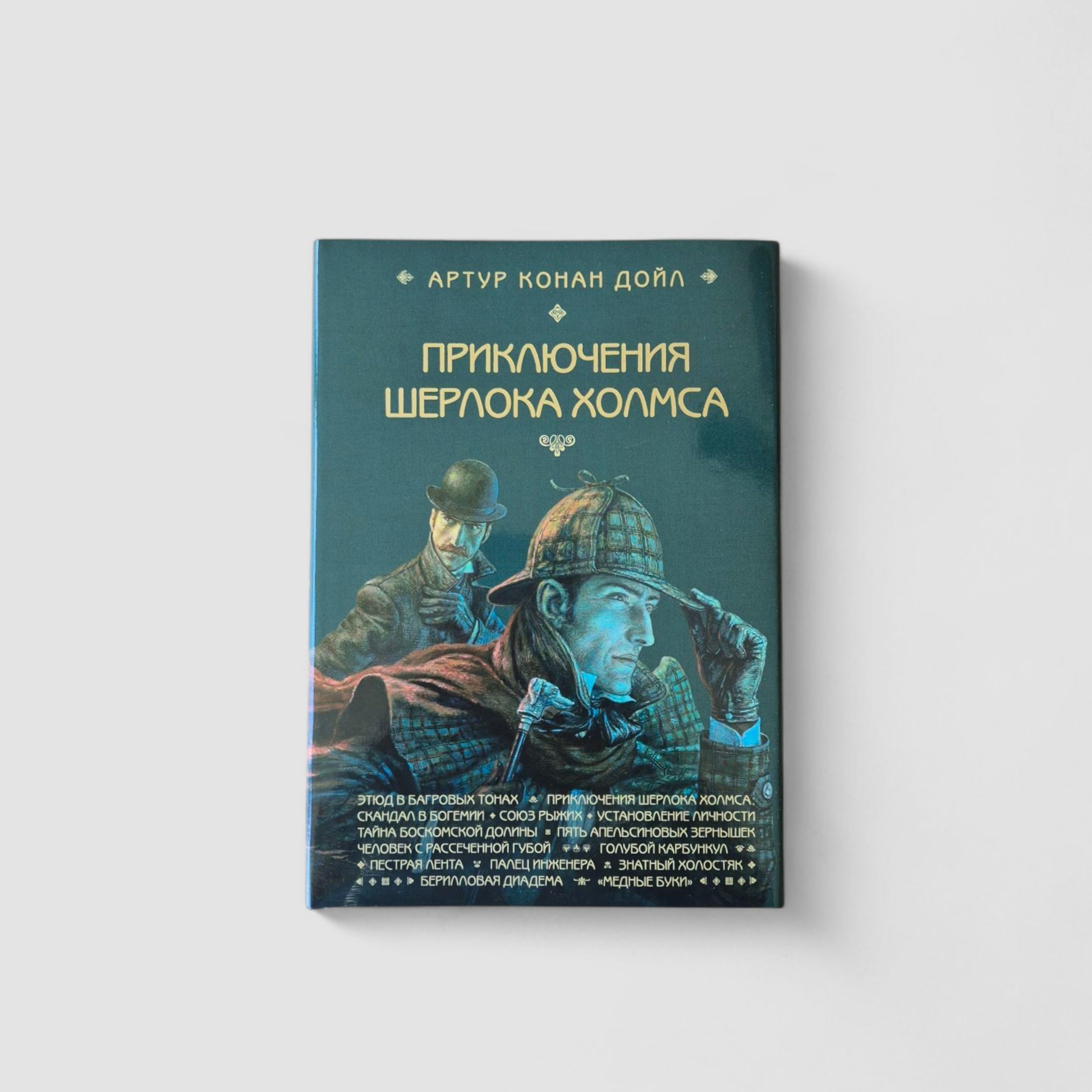 Приключения Шерлока Холмса. Этюд в багровых тонах