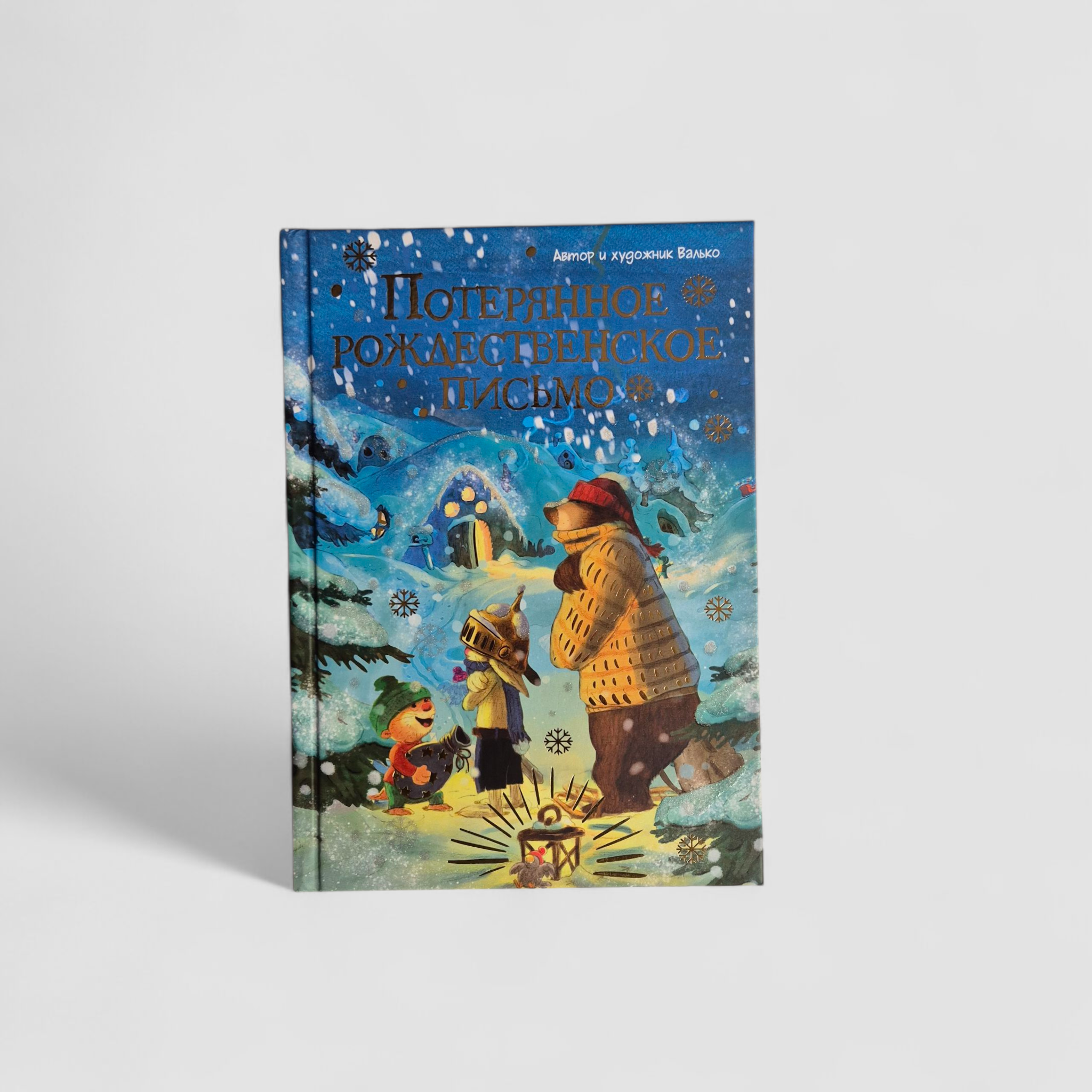 Потерянное рождественское письмо