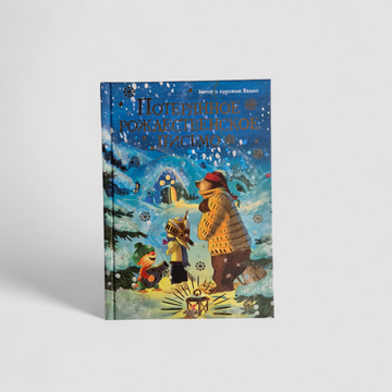 Потерянное рождественское письмо