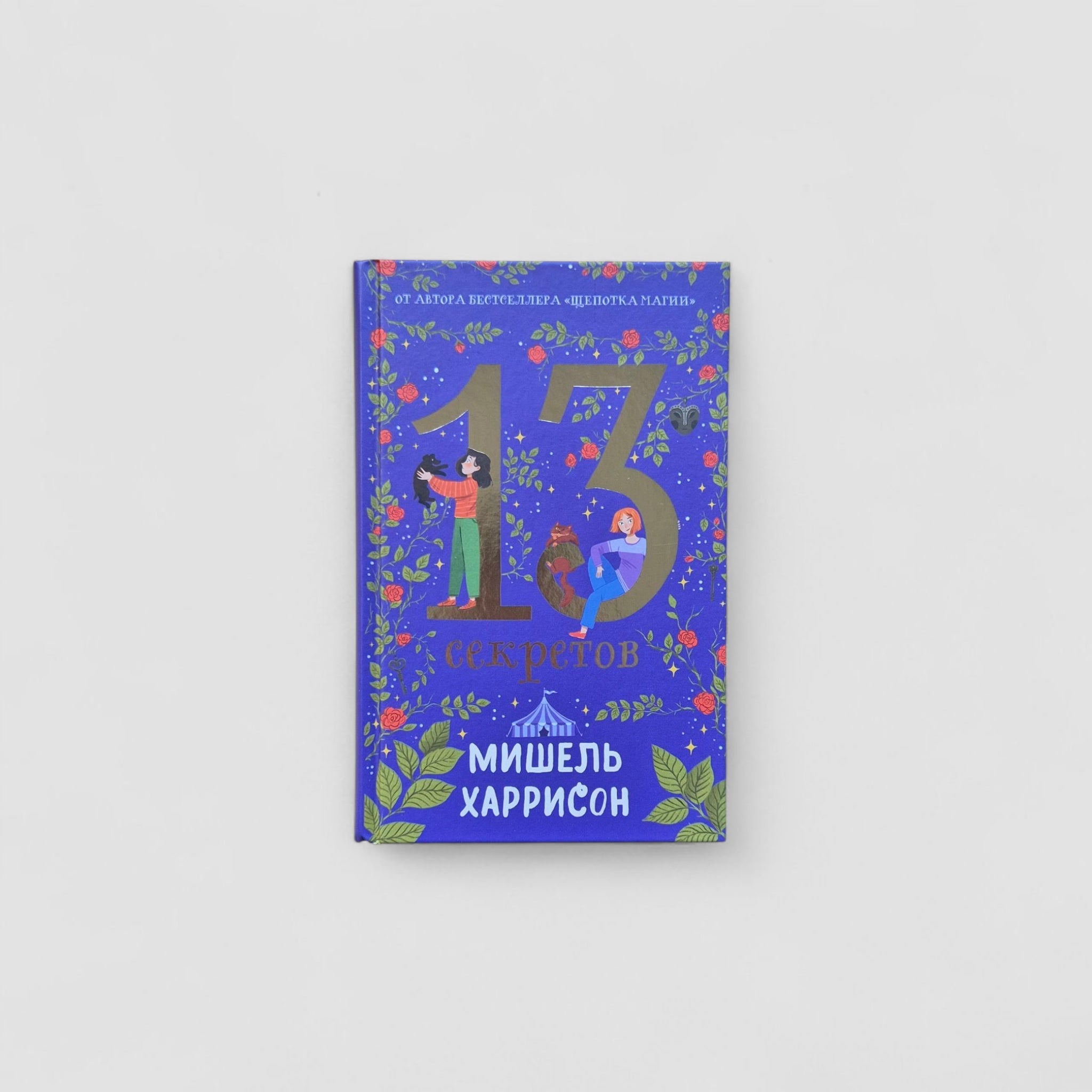 13 секретов