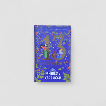 13 секретов