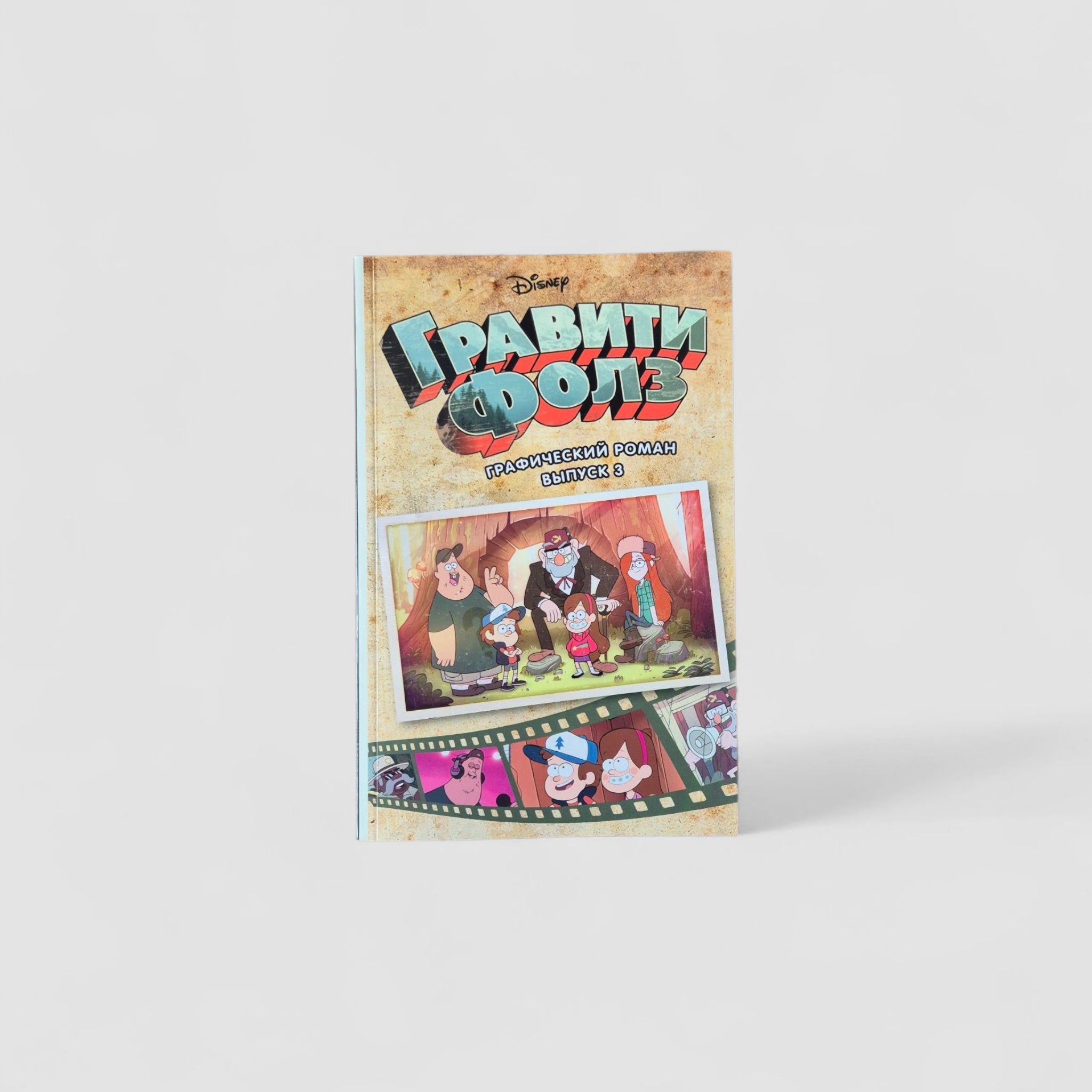 Гравити Фолз. Графический роман. Выпуск 3