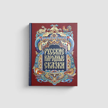 Русские народные сказки