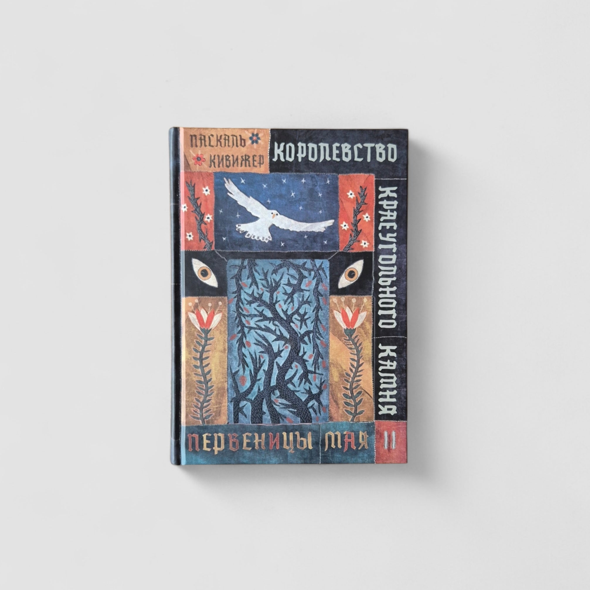 Королевство Краеугольного Камня. Первеницы мая. Книга 2