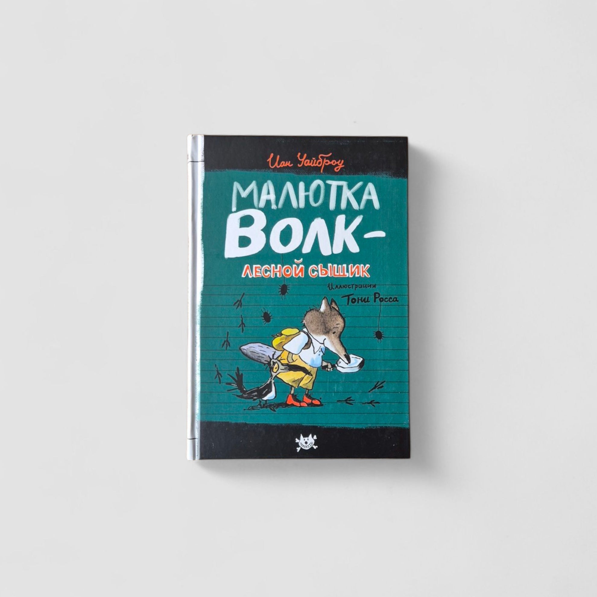Малютка Волк - лесной сыщик