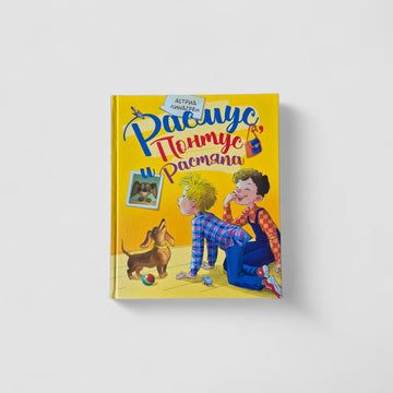 Расмус, Понтус и Растяпа