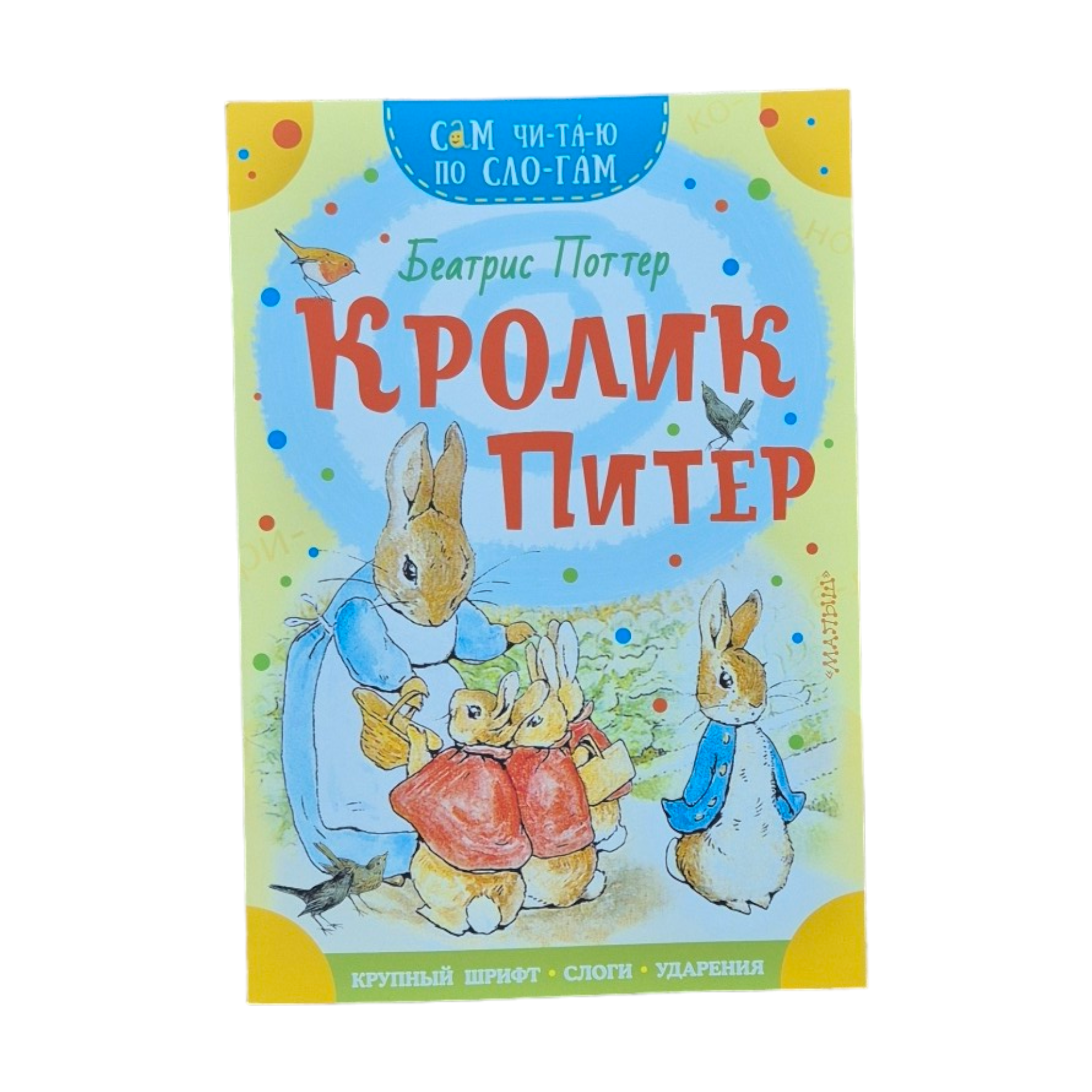 Кролик Питер. Сам читаю по слогам