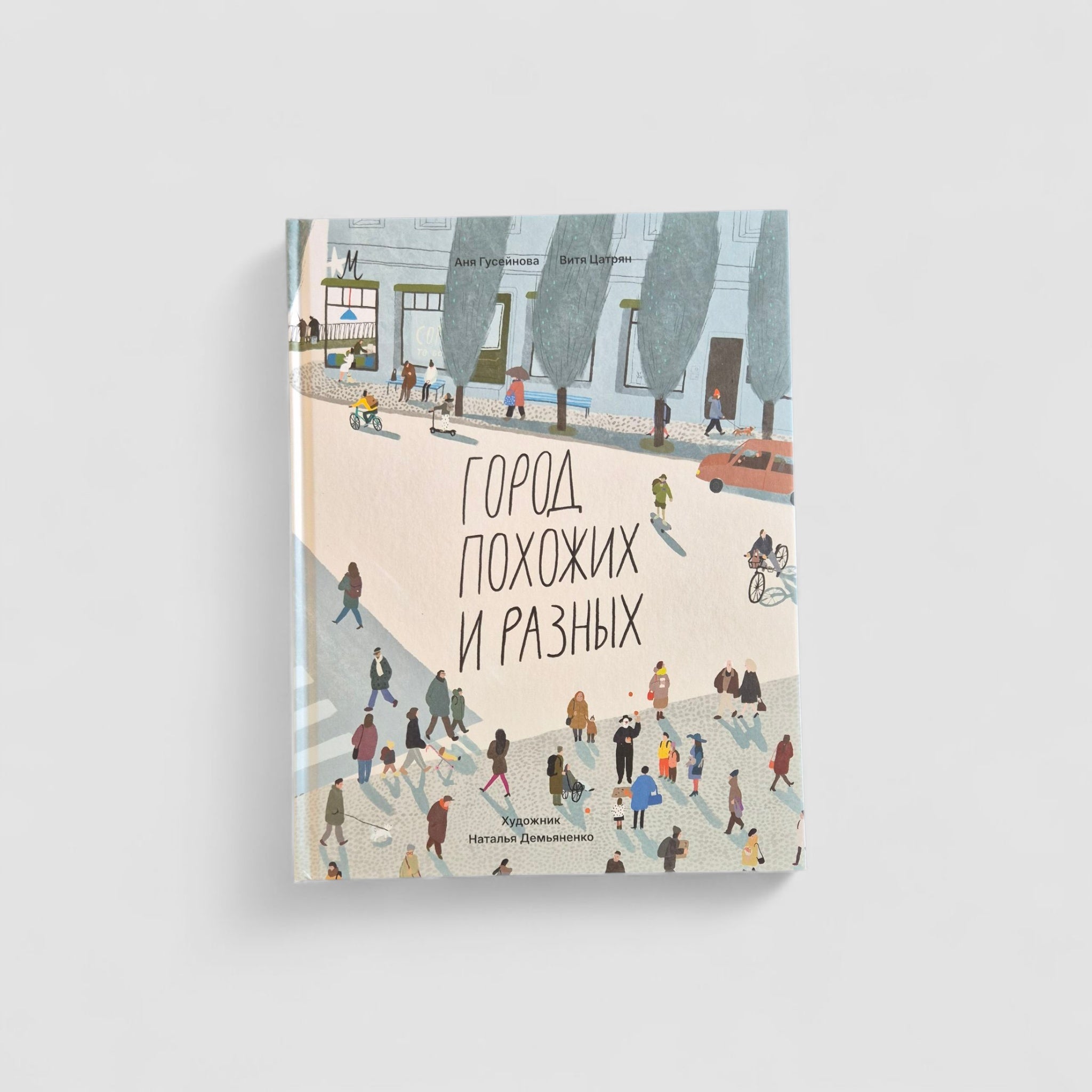 Город похожих и разных