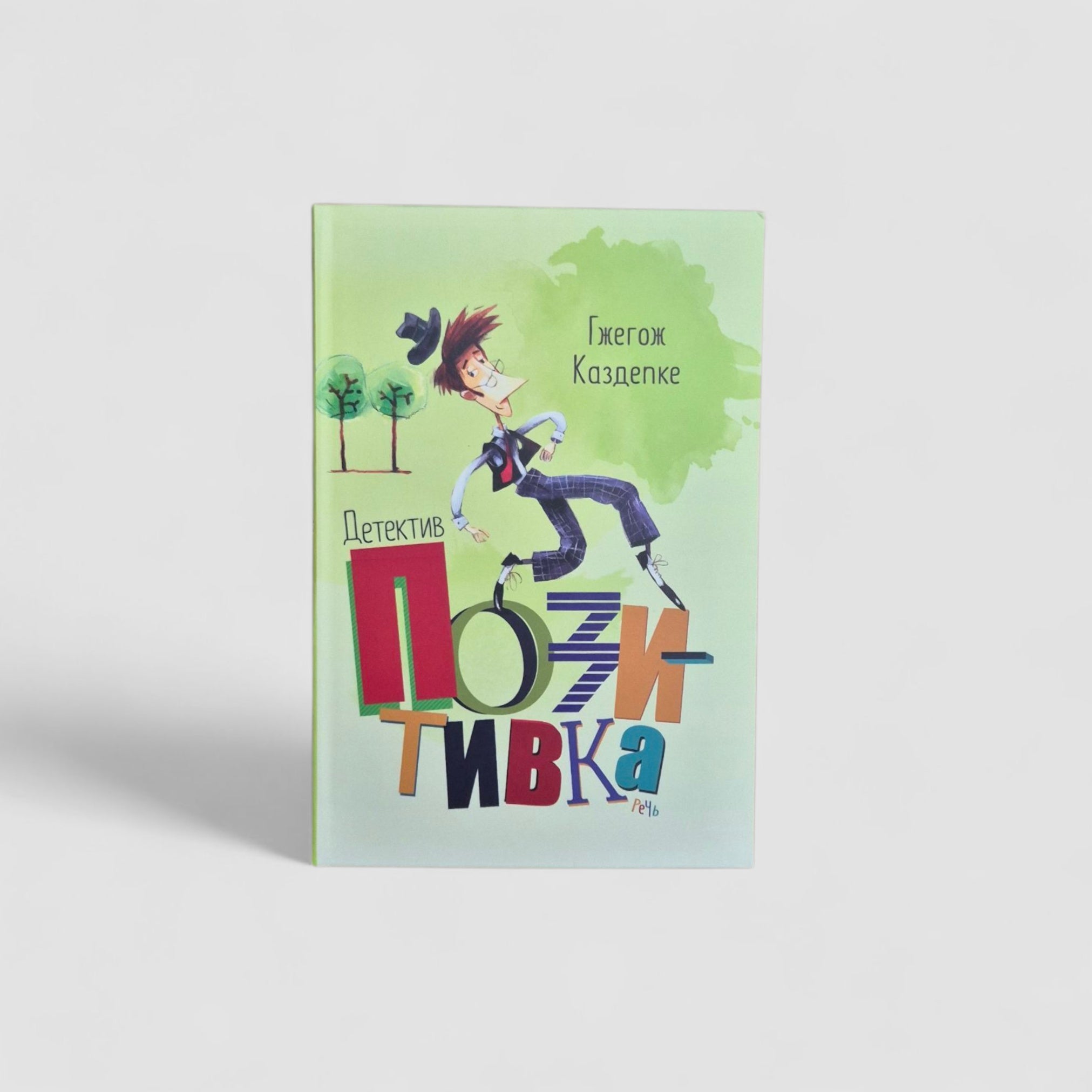 Детектив Позитивка