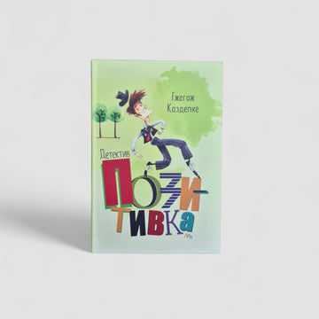 Детектив Позитивка