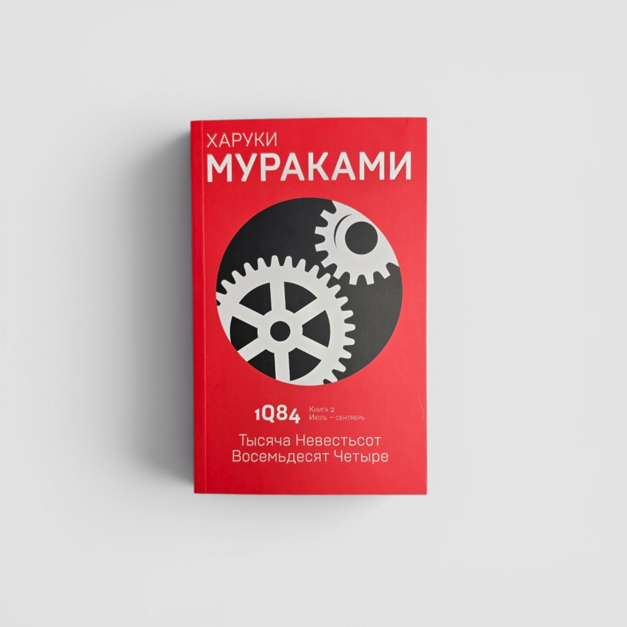 1Q84. Тысяча Невестьсот Восемьдесят Четыре. Кн. 2. Июль - сентябрь