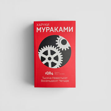 1Q84. Тысяча Невестьсот Восемьдесят Четыре. Кн. 2. Июль - сентябрь