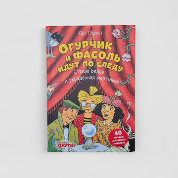 Огурчик и Фасоль идут по следу. Стелла Белла и украденная мартышка