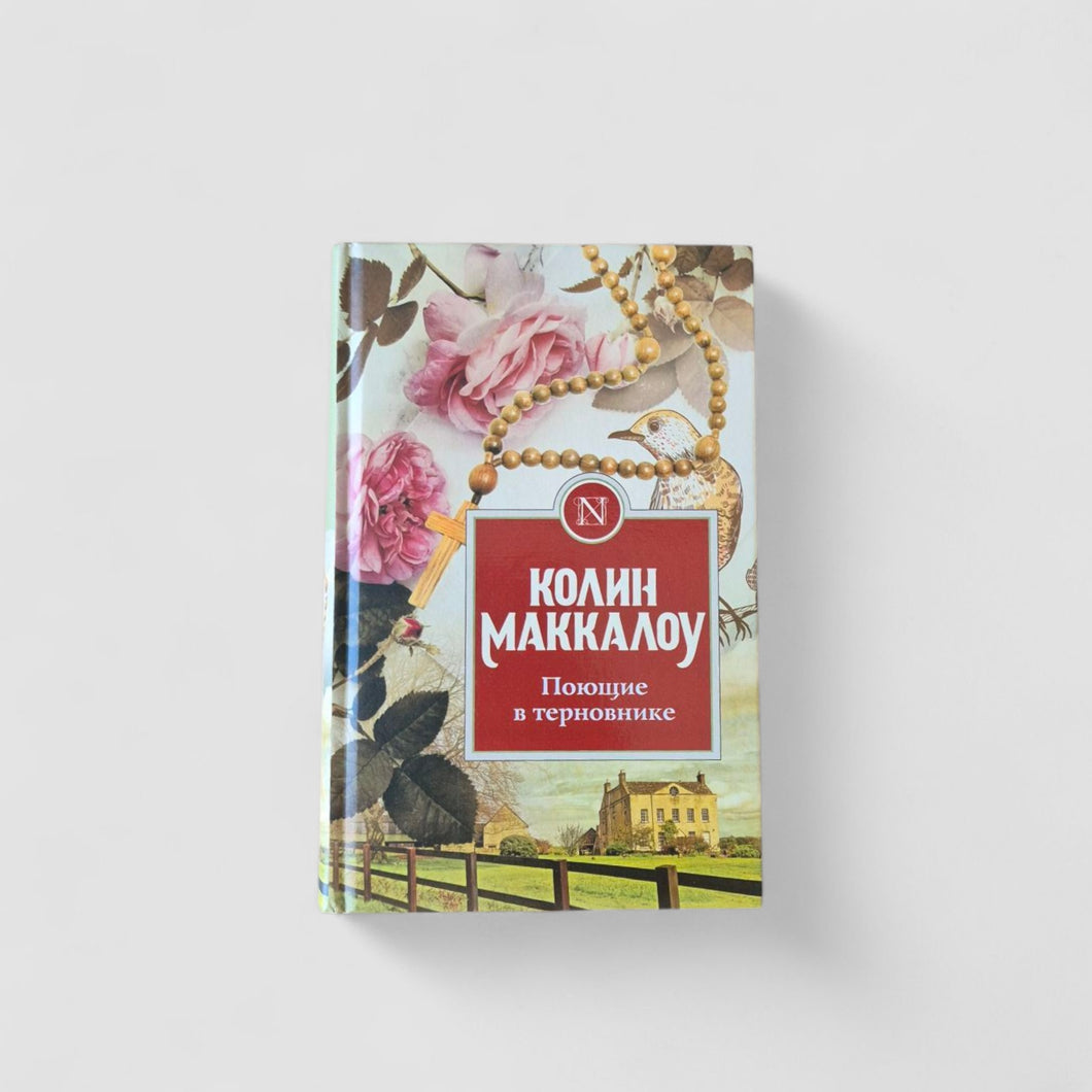 Поющие в терновнике