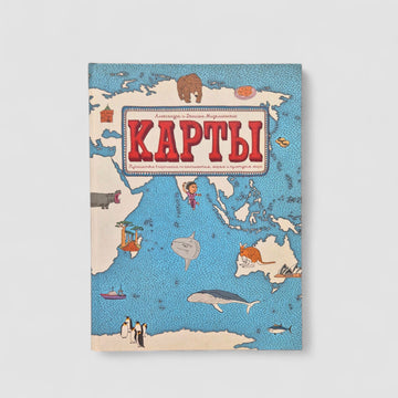Карты. Путешествие в картинках по континентам, морям и культурам мира