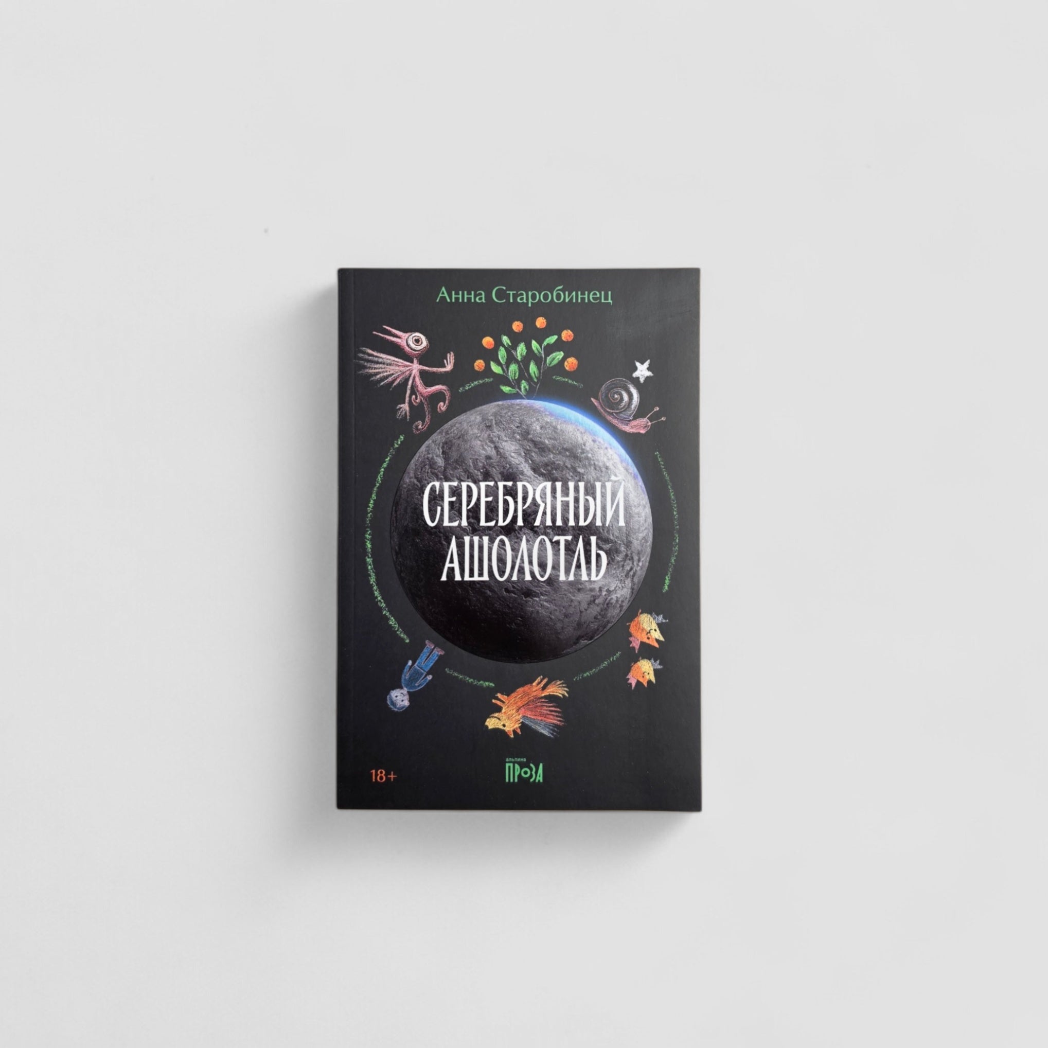 Серебряный Ашолотль