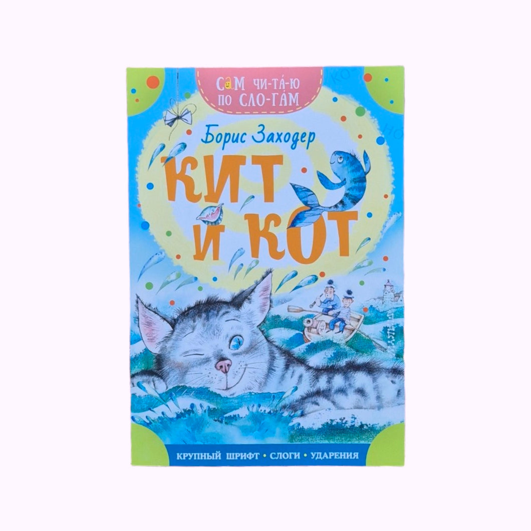 Кит и кот. Сам читаю по слогам