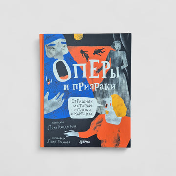Оперы и призраки. Страшные истории в буквах и картинках