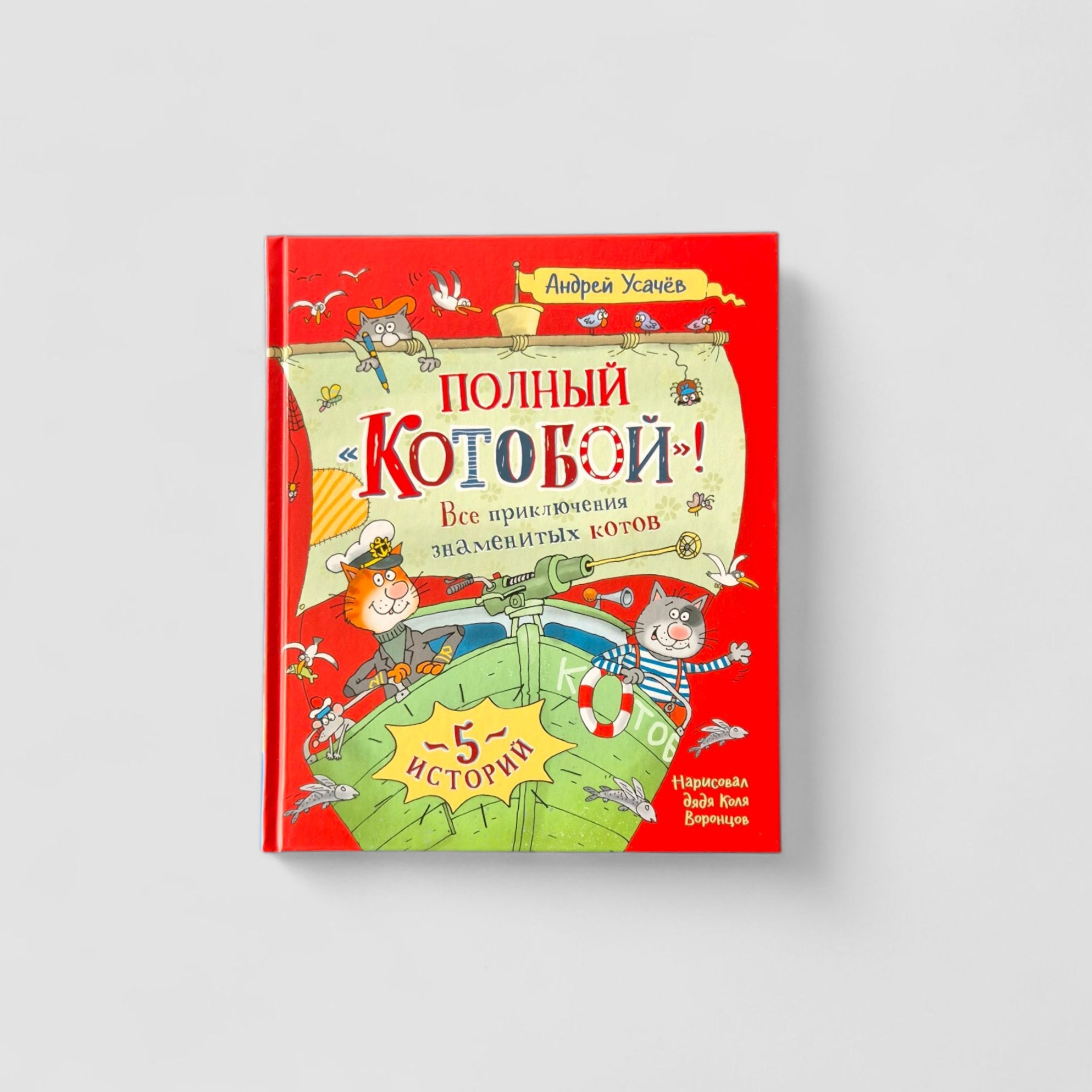 Полный Котобой! Все приключения знаменитых котов