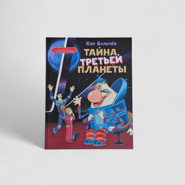 Тайна третьей планеты