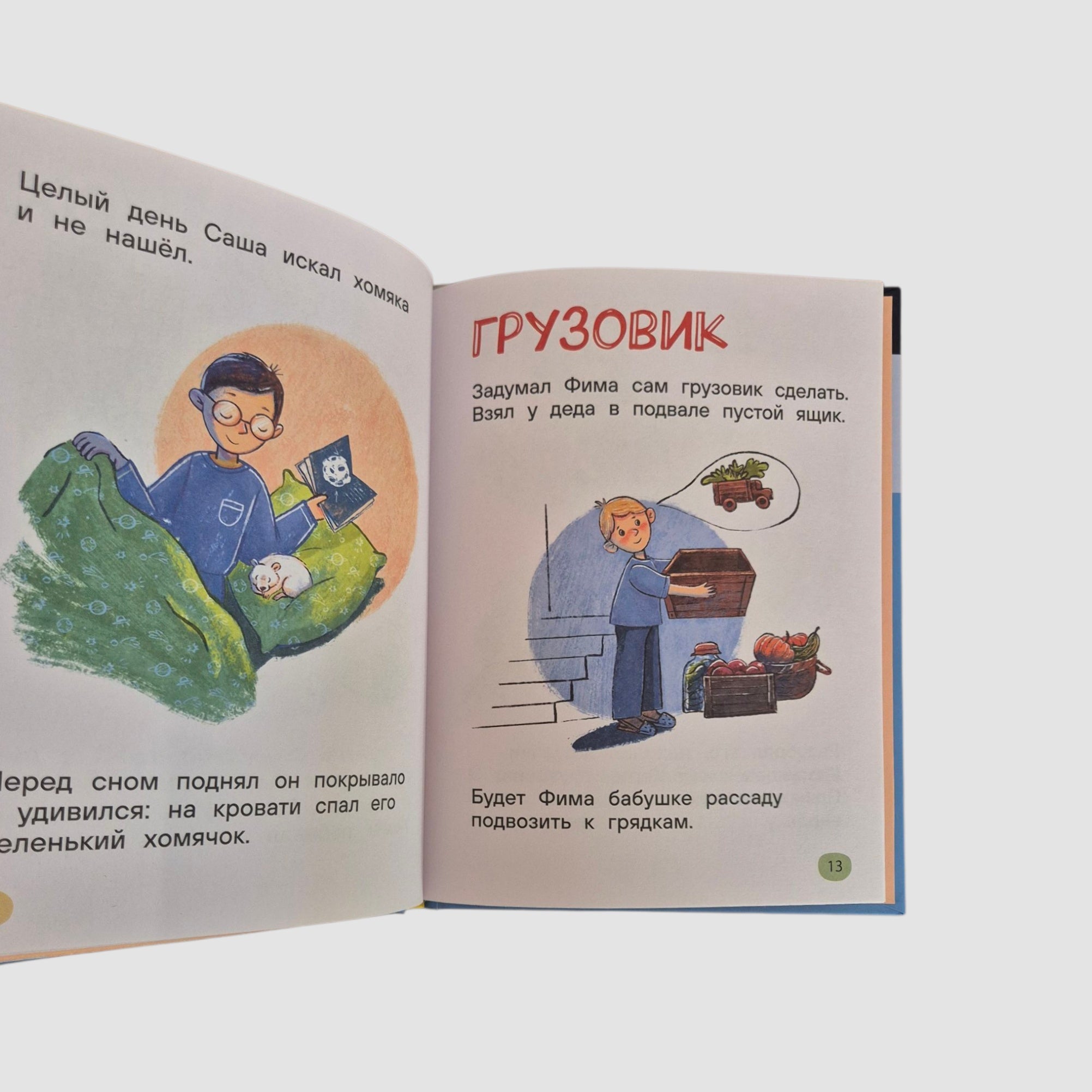 Я читаю сам. Короткие тексты