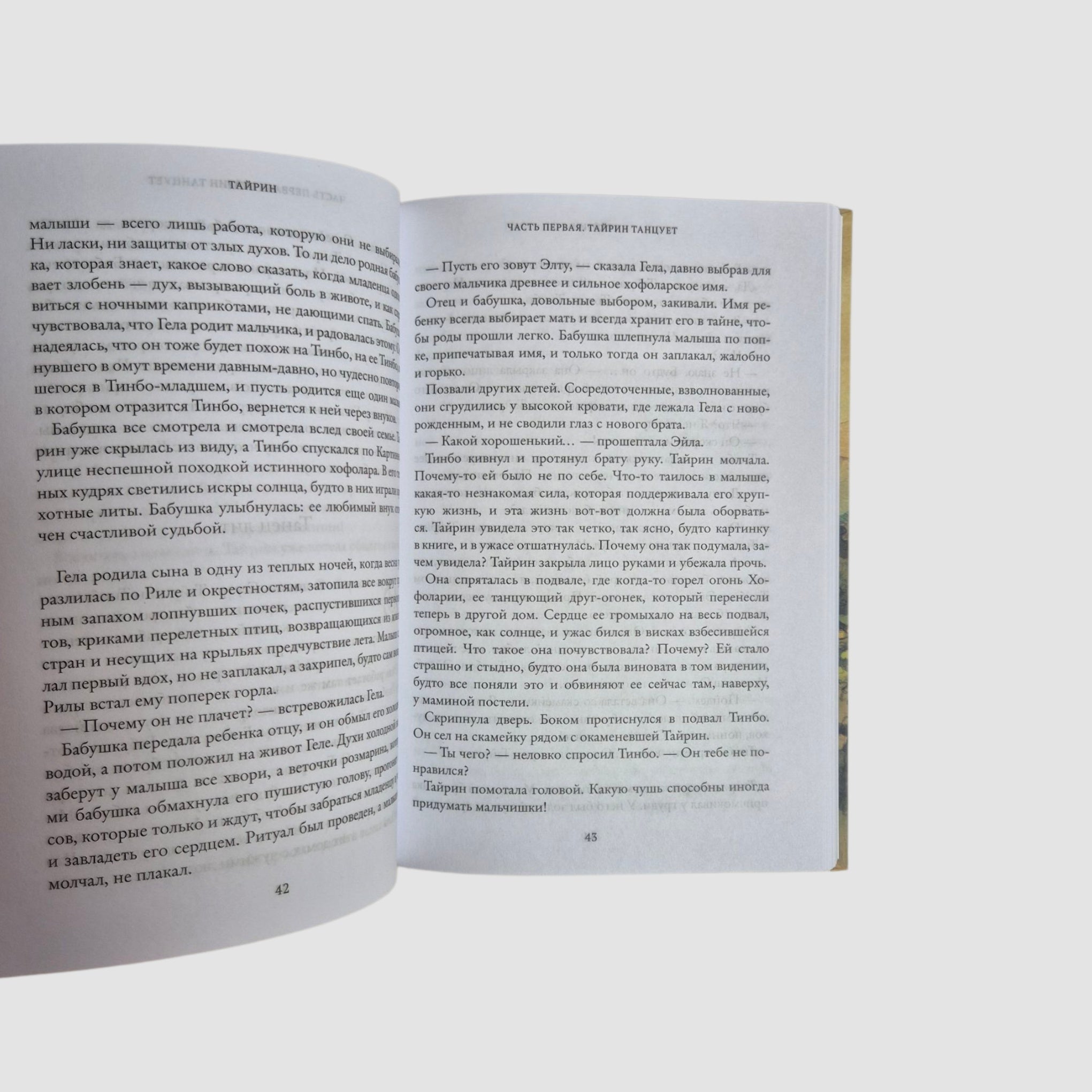 Семь прях. Тайрин. Книга третья