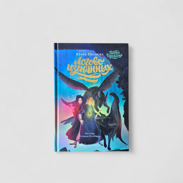 Тайны Чароводья. Логово изгнанных. Книга 3