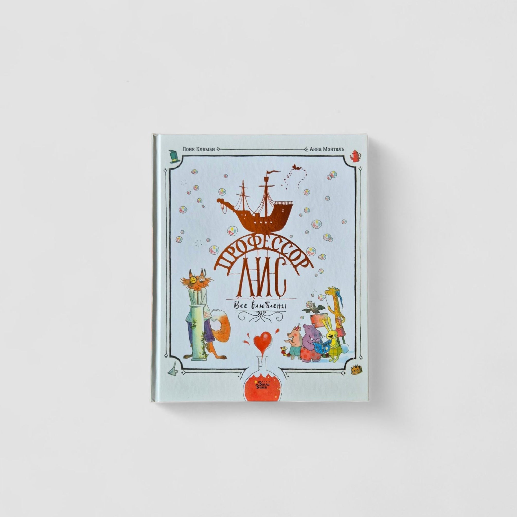 Профессор Лис. Все влюблены