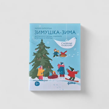 Зимушка-зима: кроссворды, головоломки и другие снежные загадки