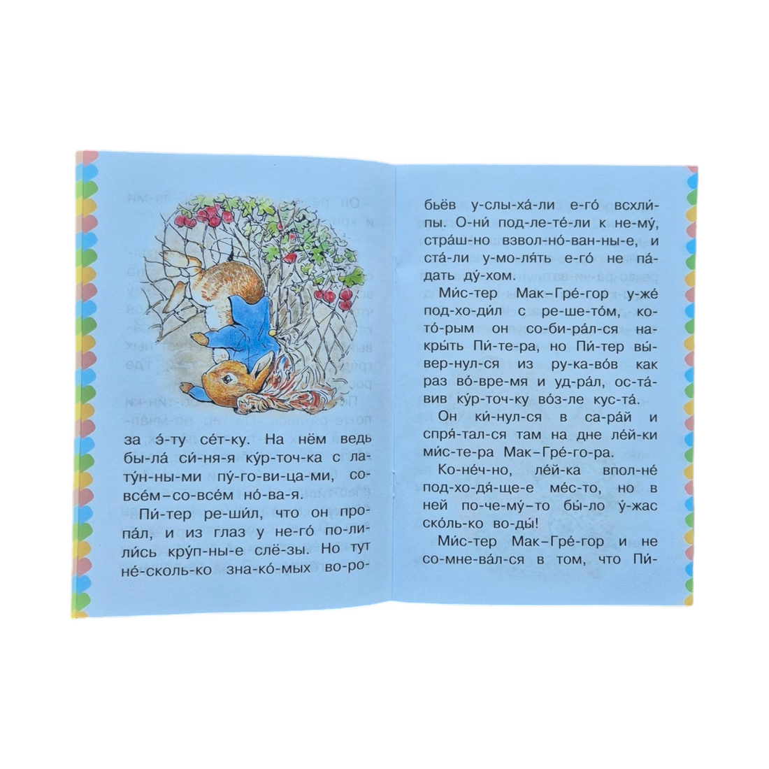 Кролик Питер. Сам читаю по слогам