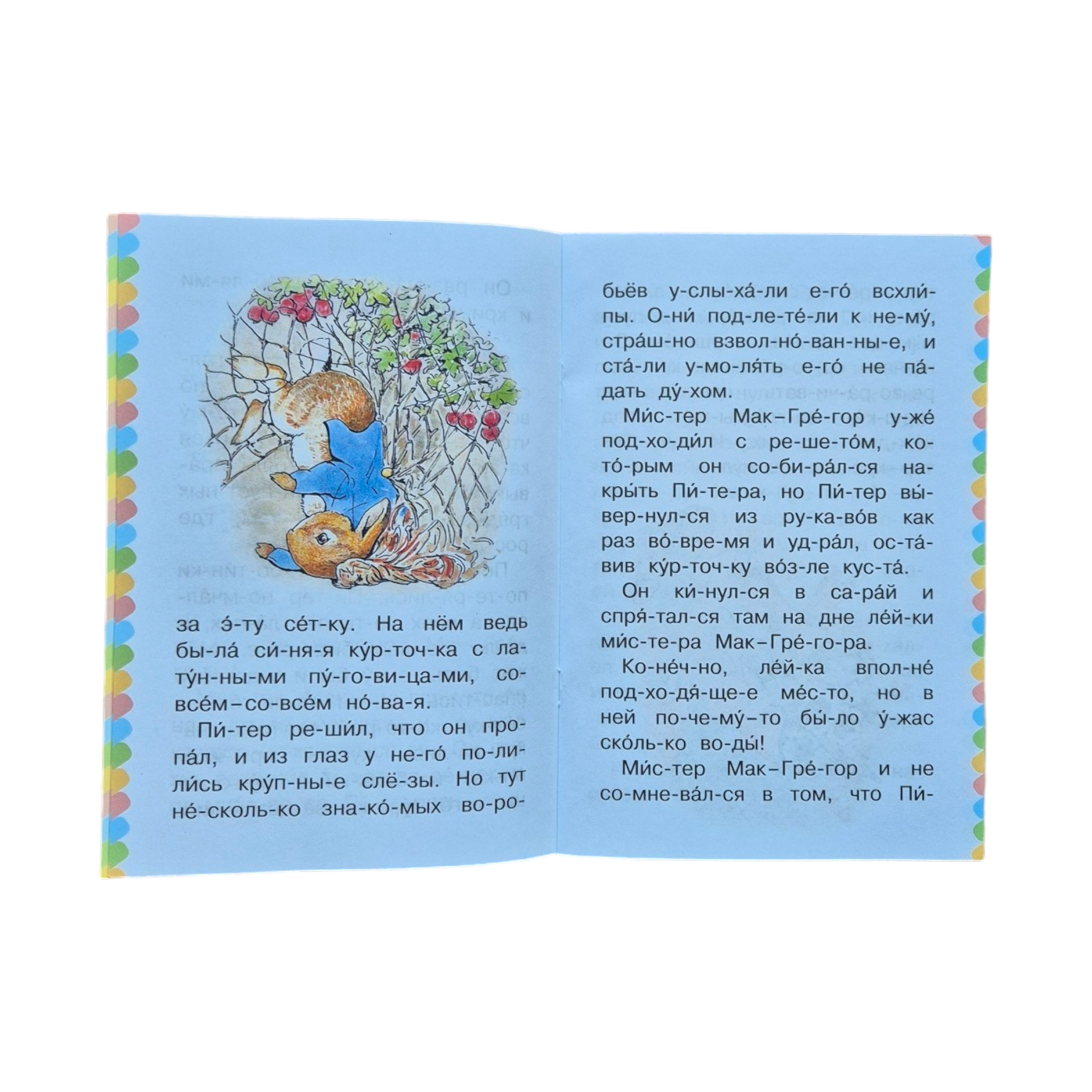 Кролик Питер. Сам читаю по слогам