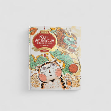 Кот Апельсин в Запретном городе. Книга 1. Игрушка дракона